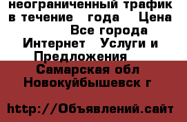 OkayFreedom VPN Premium неограниченный трафик в течение 1 года! › Цена ­ 100 - Все города Интернет » Услуги и Предложения   . Самарская обл.,Новокуйбышевск г.